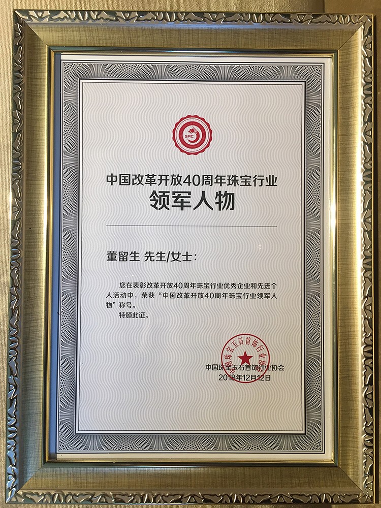 中国刷新开放40周年珠宝行业领武士物